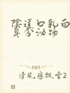 阴道口乳白色恶臭分泌物