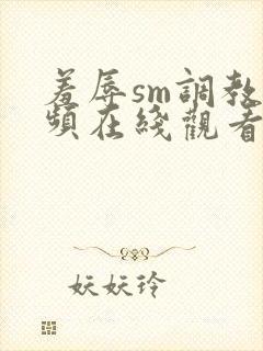 羞辱sm调教视频在线观看网站封面