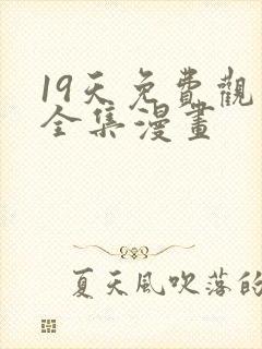 19天免费观看全集漫画