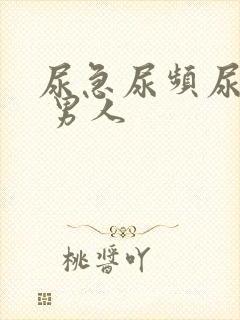 尿急尿频尿不净 男人