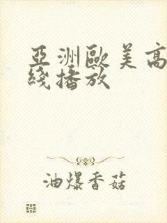 亚洲欧美高清在线播放