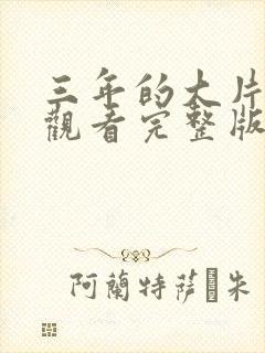 三年的大片免费观看完整版在线观看