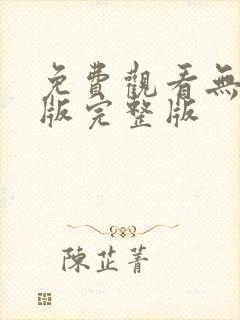 免费观看无删减版完整版