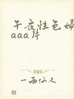 午夜性色妇淫片aaa片