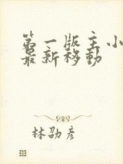 第一版主小说网最新移动
