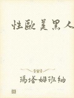 性欧美黑人潮喷