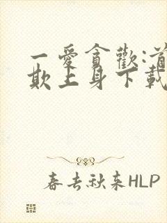 一爱贪欢:首席欺上身下载全本txt