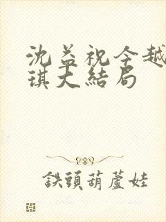 沈益祝今越宋乐琪大结局