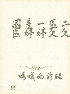 国产一区二区三区婷婷久久