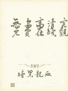 无名高清完整版免费在线观看