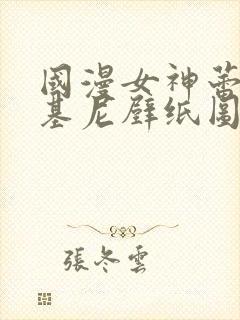 国漫女神蕾丝比基尼壁纸图片高清