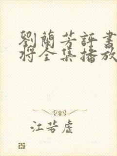 刘兰芳评书呼家将全集播放