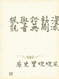 枫与铃动漫在线观看无删减版