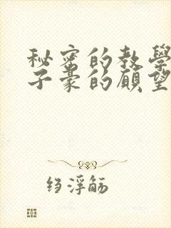 秘密的教学42子豪的愿望