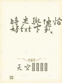 时光与他恰是正好txt下载