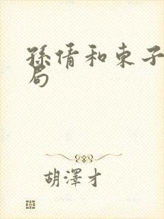 孙倩和东子大结局