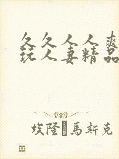 久久人人爽天天玩人妻精品