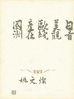 国产欧美日韩亚洲在线观看