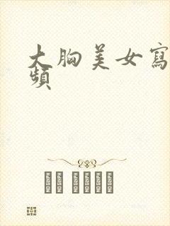 大胸美女写真视频