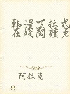 韩漫下拉式漫画在线阅读免费