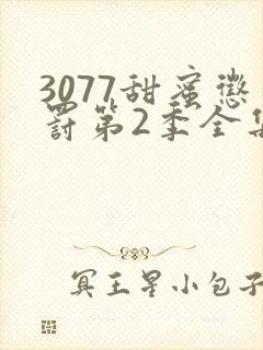 3077甜蜜惩罚第2季全集台词完整版在线观看