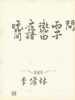 晚夜微雨问海棠简谱笛子