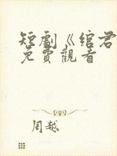 短剧《绾君心》免费观看封面