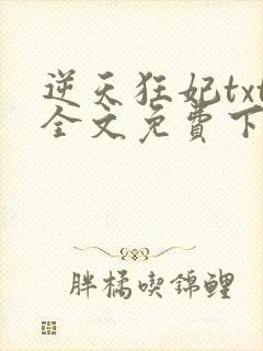逆天狂妃txt全文免费下载