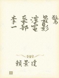 李采潭最惊艳的一部电影