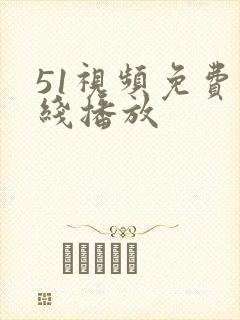 51视频免费在线播放封面