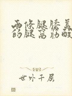 两条腿膝盖后面的腿窝筋酸疼怎么回事封面