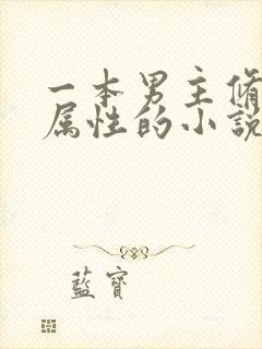 一本男主修炼水属性的小说