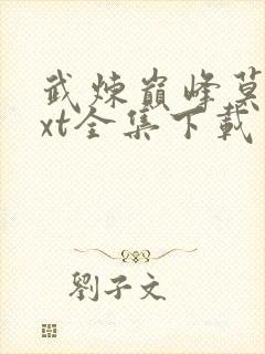 武炼巅峰莫默txt全集下载