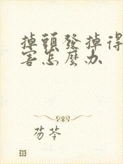 掉头发掉得很厉害怎么办