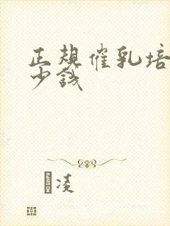 正规催乳培训多少钱