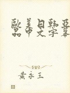 欧美日韩亚洲精品中文字幕