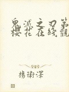 鬼灭之刃第二季樱花在线观看