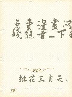 免费漫画网站在线观看_下拉式漫画阅读