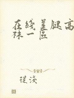 在线美腿高跟丝袜一区