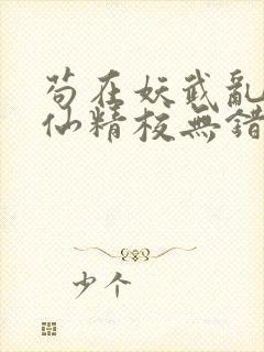 苟在妖武乱世修仙精校无错