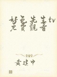 好色先生tv版免费观看