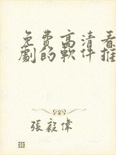 免费高清看电视剧的软件推荐