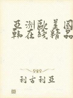 亚洲欧美国产日韩在线精品