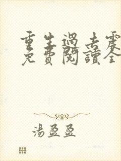 重生过去震八方免费阅读全文