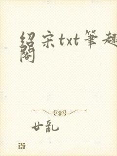 绍宋txt笔趣阁