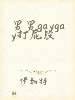 男男gaygay打屁股