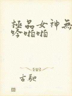 极品女神无套呻吟啪啪封面