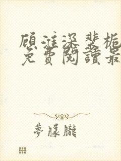 顾淮深裴栀全文免费阅读最新章节