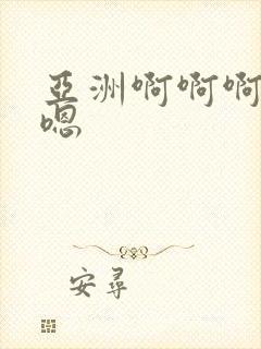 亚洲啊啊啊嗯嗯嗯