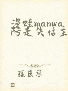 漫蛙manwa防走失站主页网页版